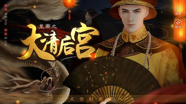 皇帝之大清后宫破解版金手指2020最新版