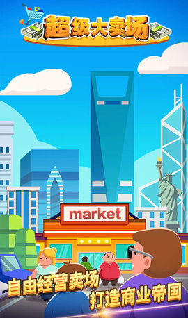 超级大卖场 超级大卖场
