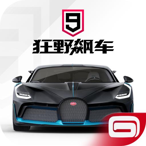 狂野飙车9正版