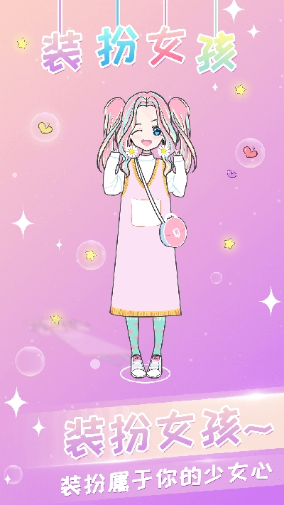 女孩化妆换装游戏 2.3安卓版