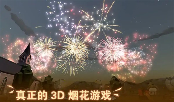 烟花模拟器免广告版 v1.0.1