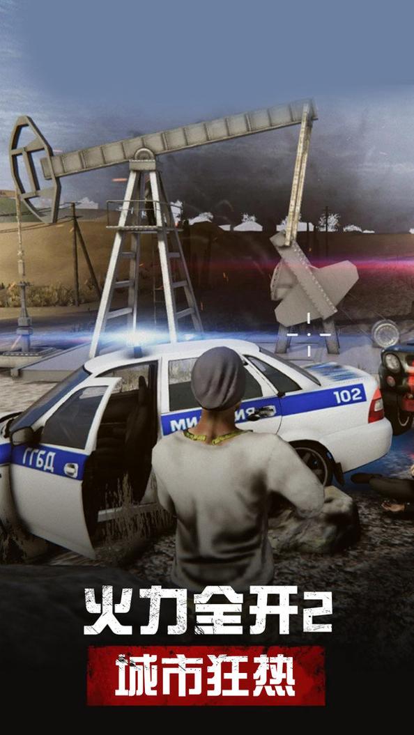 火力全开2城市狂热 v9.8