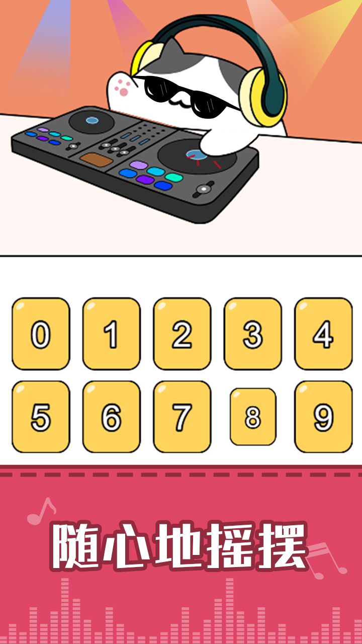 节奏猫咪 v1.4.2