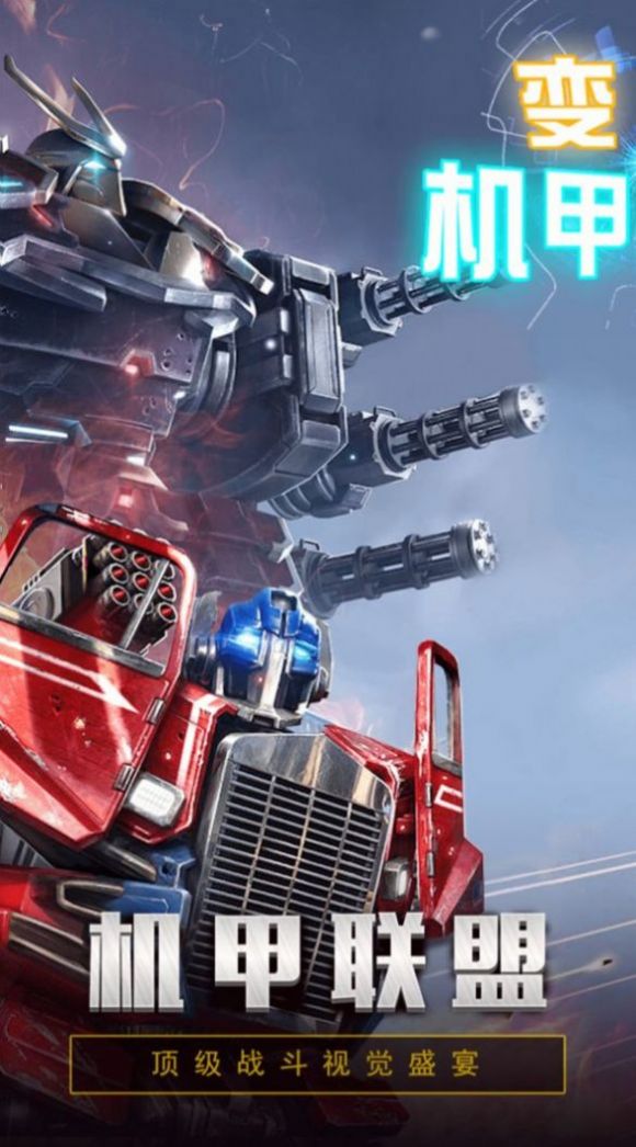 先锋机甲联盟手游官网最新版 