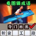 一起猜成语吧游戏
