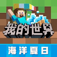 我的世界 最新版