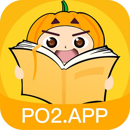po2.app南瓜阅读