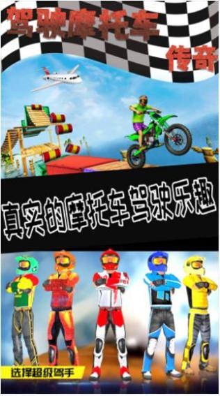 驾驶摩托车传奇 v1.0