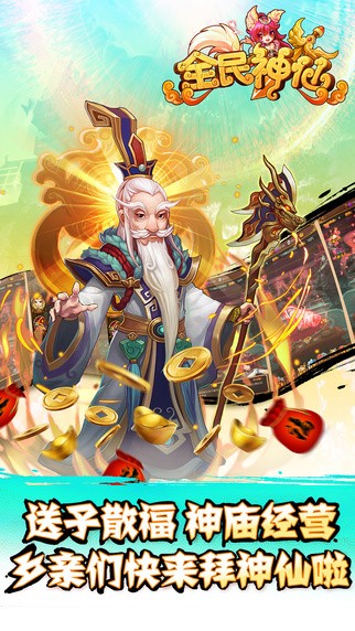 全民神仙 v2.0.0