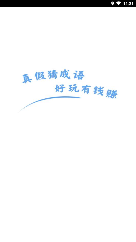 真假猜成语  v2.3.6