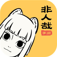 非人哉手游