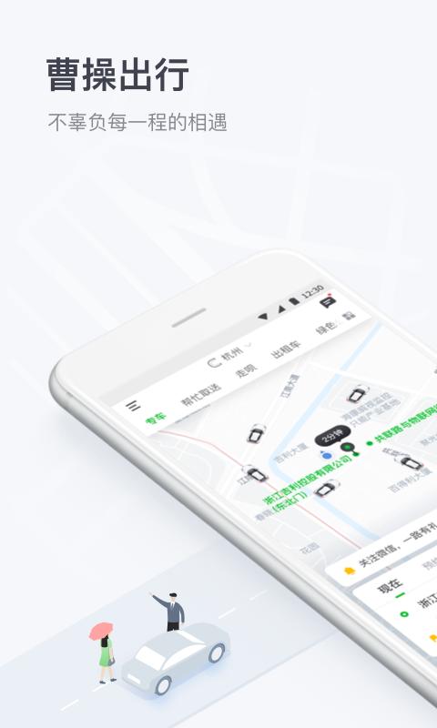 曹操出行 版本:5.4.4