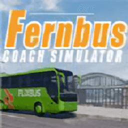 德国长途客车模拟