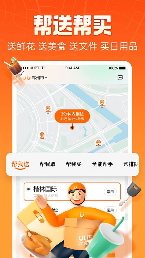 uu跑腿最新版  v4.6.0.1