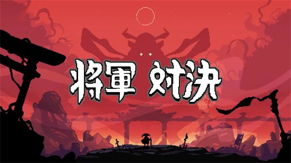 将军对决中文版 v0.5.7