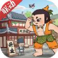 葫芦娃行商记手机游戏官方版 