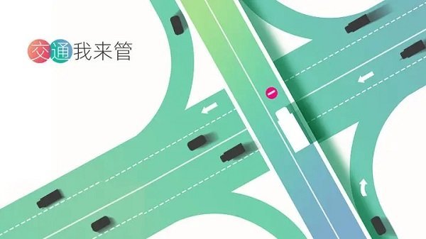 交通我来管无广告 v1.0.1