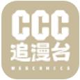 ccc追漫台官方下载APP 