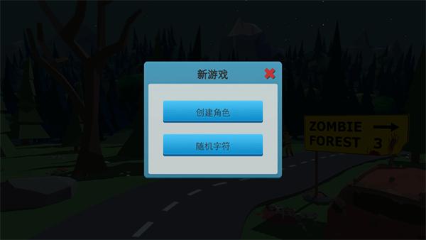 僵尸森林3汉化版无限铁块无限木头