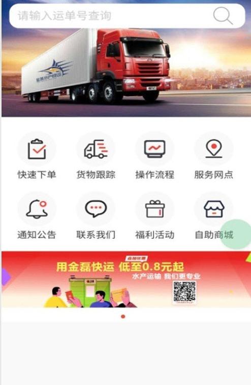 金磊水产快运软件截图2