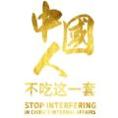 中国人不吃这一套手机壁纸高清图片