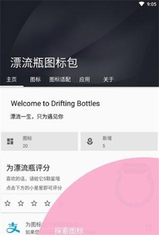 漂流瓶图标包 v1.0.1