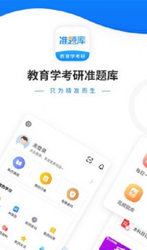 教育学考研准题库app官方版  v3.4.2
