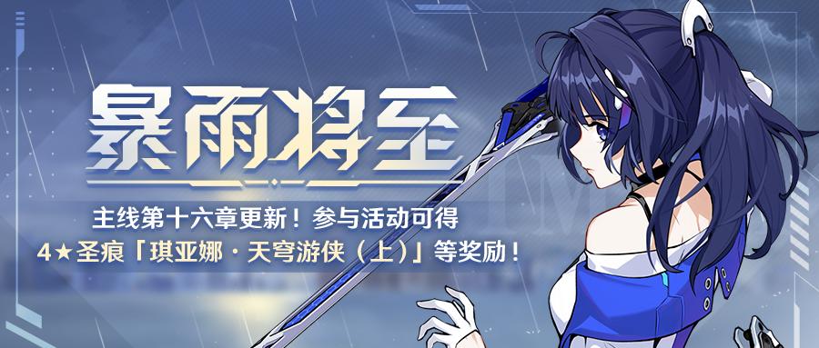 崩坏3暴雨将至