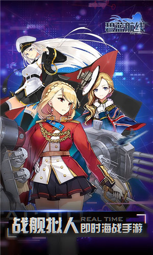 碧蓝航线下载截图0