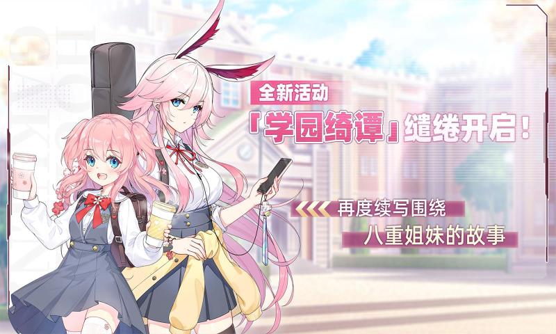 崩坏学园2 5.0.8官方下载更新最新版  v5.3.4