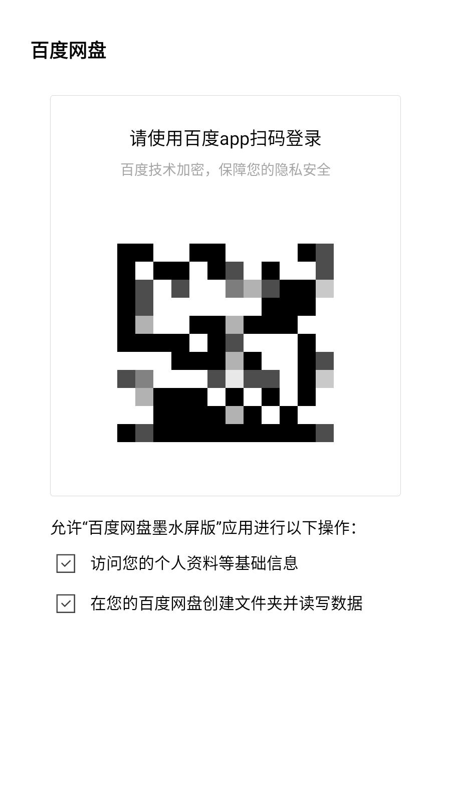 百度网盘墨案版
