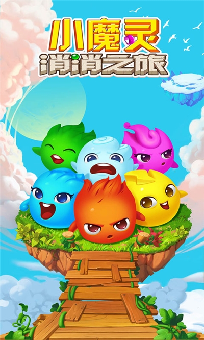 小魔灵消消之旅单机版 v1.0.001