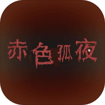 赤色孤夜中文版