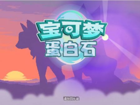 口袋妖怪蛋白石 v3.2.5