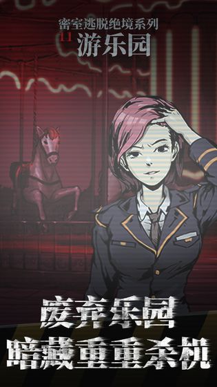 密室逃脱绝境系列11游乐园 v3.2.5