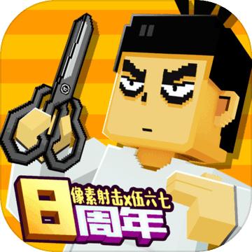 像素射击无限金币钻石