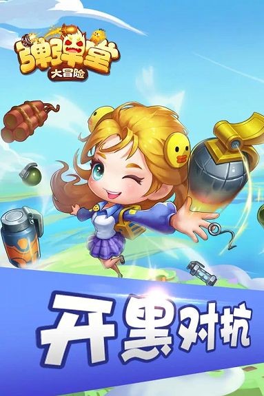 弹弹堂大冒险  v1.3.17