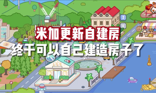 米加小镇世界自建房 v1.28