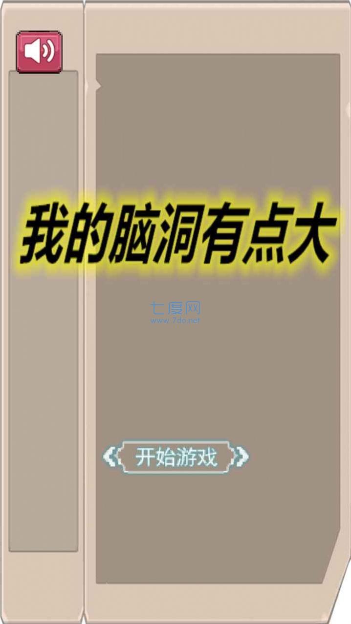 我的脑洞有点大游戏