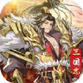 三国志终章手游官方最新版 