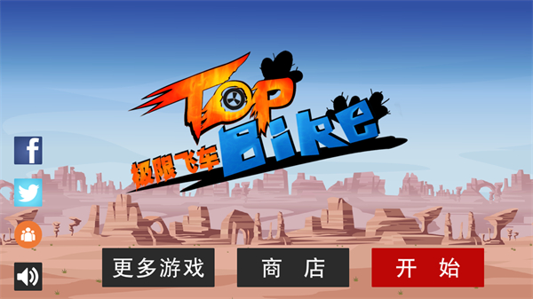 极限飞车游戏(Top Bike) v5.36
