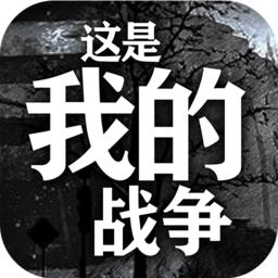 这是我的战争单机版