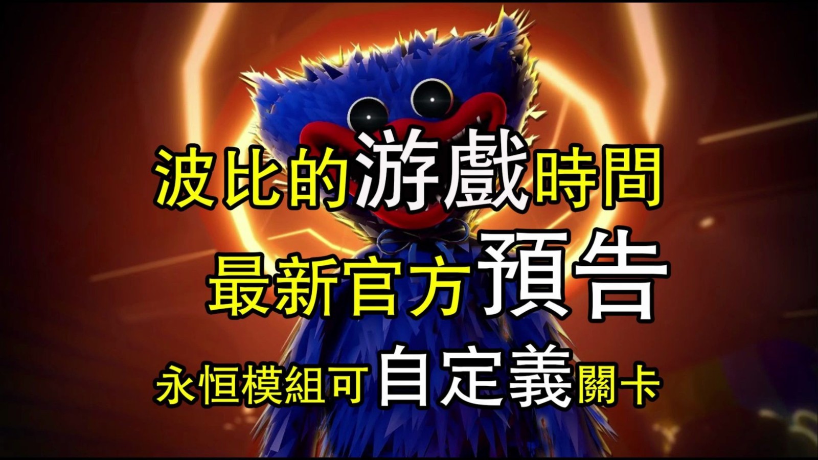 波比的游戏时间永恒 v1.0.1