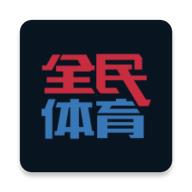全民体育最新版