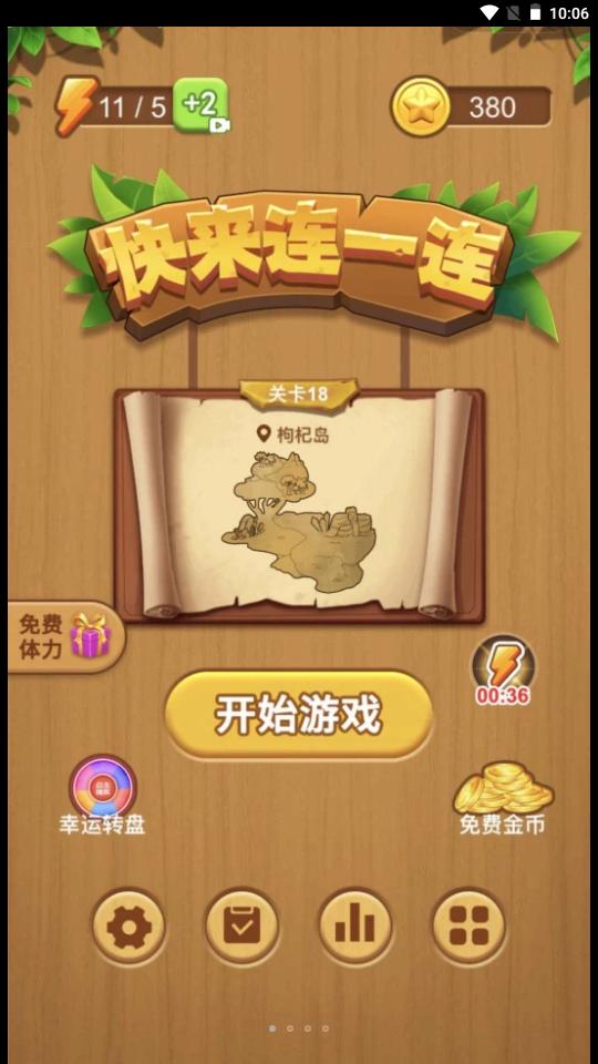 快来连一连 v1.1