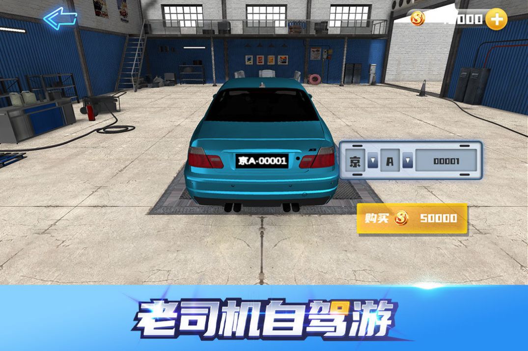 老司机自驾游游戏安卓手机版  v4.4.2