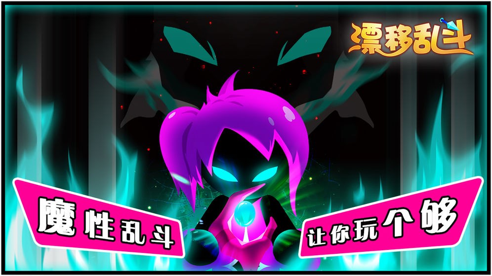 漂移乱斗手游  v0.0.30