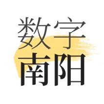 数字南阳