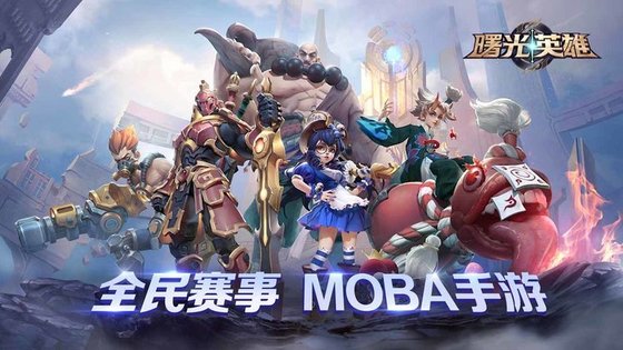 曙光英雄 官服 v3.1.0