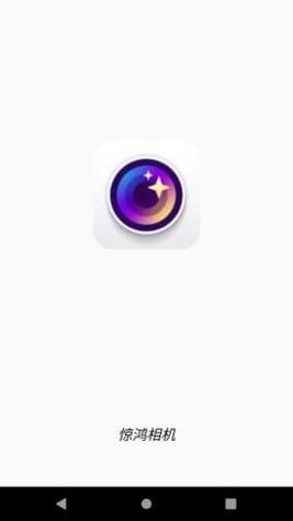 惊鸿相机 v4.1.0